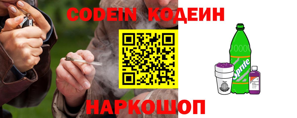 Codein Purple Drank  Вход с VPN  Выкса  наркота  Кодеин Purple Drank 